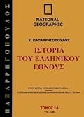 Ιστορία του Ελληνικού Έθνους 14: 976-1081 Μ.Χ.