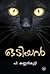 ഒടിയൻ | Odiyan | Otiyan