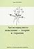 Антисоциалното поведение - теория и терапия