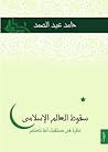 سقوط العالم الإسل...