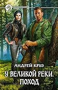 У Великой реки. Поход