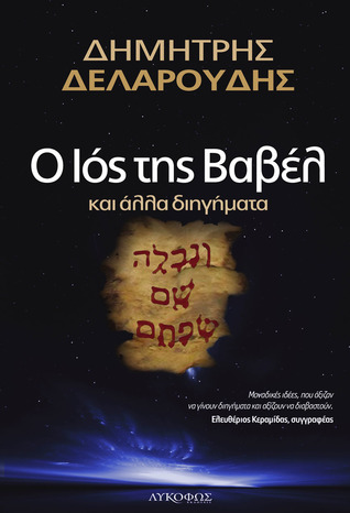 Ο Ιός της Βαβέλ