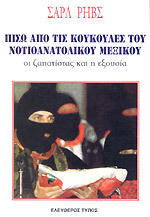 Πίσω από τις κουκούλες του Νοτιοανατολικού Μεξικού (Paperback)