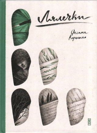 Лялечки (Hardcover)