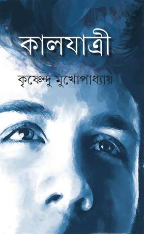 কালযাত্রী