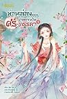 ท่านอ๋อง...ข้าอยากเป็นศรีภรรยา เล่ม 1 by 霧矢翊