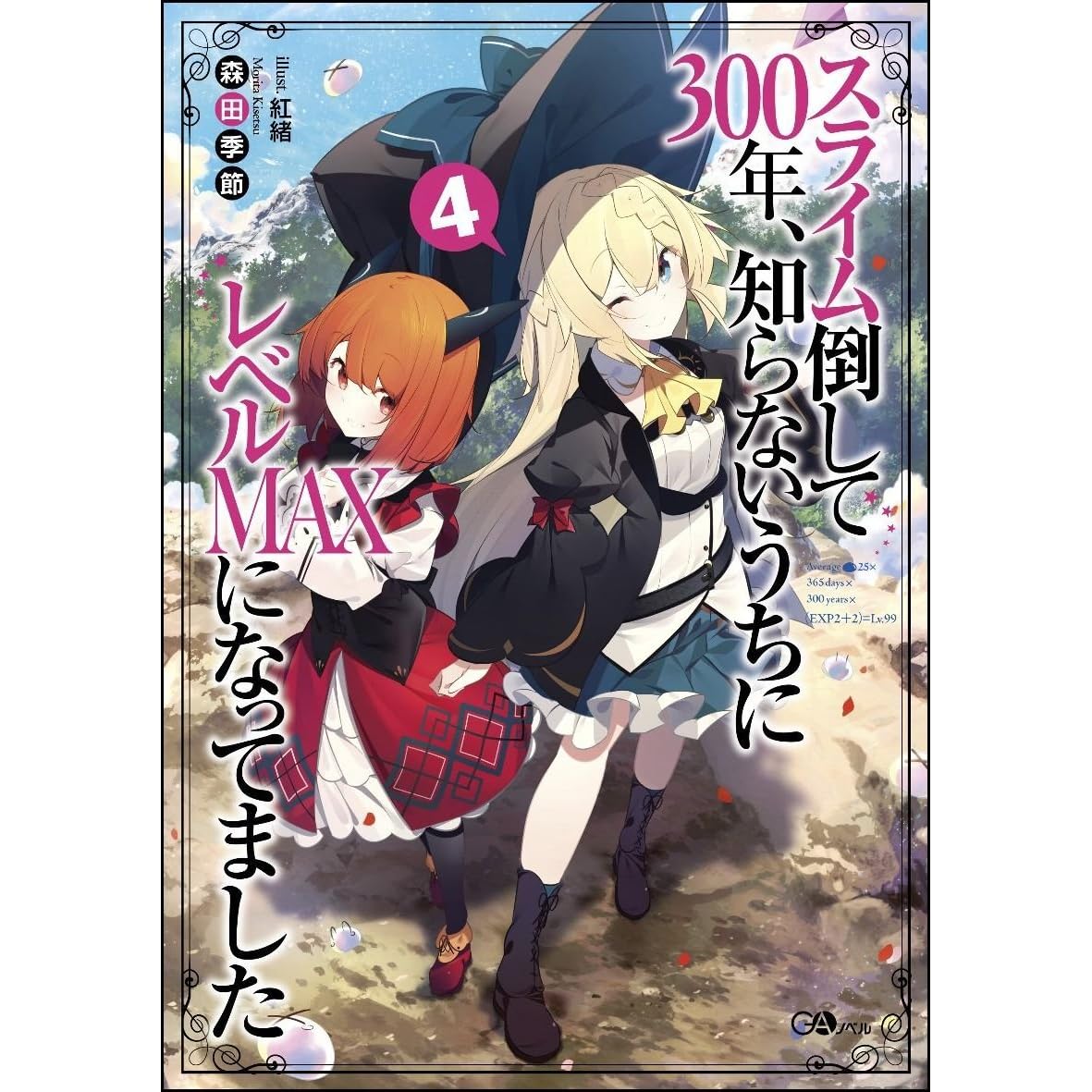 スライム倒して300年 知らないうちにレベルmaxになってました 4 By Kisetsu Morita
