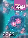 كوكب العلم | علوم الحياة