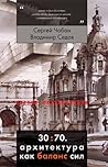 30:70. Архитектур...