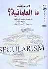 ما العلمانية ؟