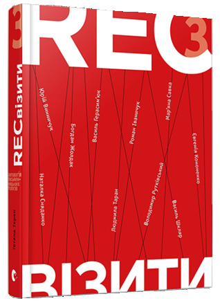 RECвізити. Антологія письменницьких голосів. Книга 3