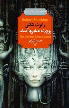 روزی که فضایی‌ها آمدند (Paperback)