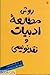 روش مطالعه ادبیات و نقدنویسی