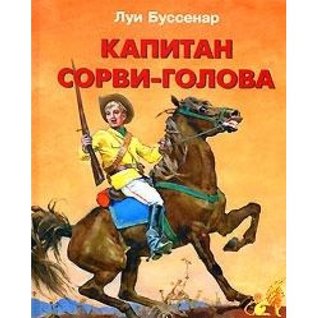 Капитан Сорви-голова (Hardcover)