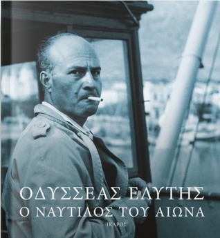 Ο Ναυτίλος του Αιώνα