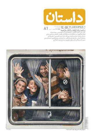 همشهری داستان، مهر ۱۳۹۶ (Paperback)