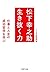 松下幸之助 生き抜く力 仕事と人生の成功哲学を学ぶ (...