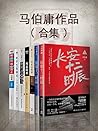 马伯庸作品合集