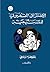 الاختراق الصهيوني للمسيحية