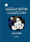 الاختراق الصهيوني...
