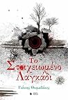 Το Στοιχειωμένο Λ...