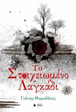 Το Στοιχειωμένο Λαγκάδι (Paperback)