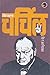 विन्स्टन चर्चिल by वि.ग. कानिटकर