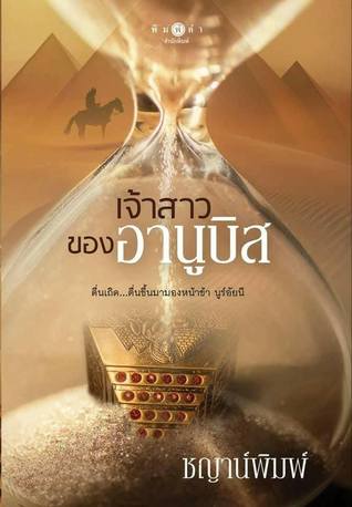 เจ้าสาวของอานูบิส (Paperback)