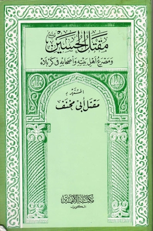 مقتل الحسين ومصرع أهل بيته وأصحابه في كربلاء