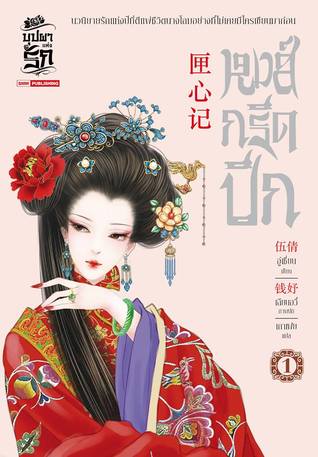 หงส์กรีดปีก เล่ม 1