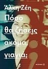 Πόσο θα ζήσεις ακ...