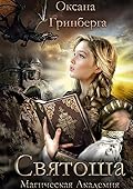 Святоша. Магическая Академия.