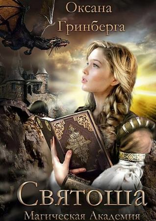 Святоша. Магическая Академия. (Миры Кемира #1)