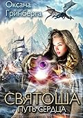 Святоша. Путь сердца.