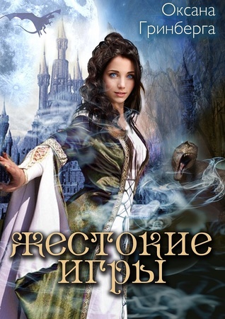 Жестокие Игры. Магическая Академия (Миры Кемира #3)