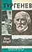 Тургенев