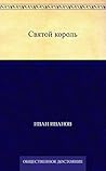 Святой король (Russian Edition)