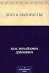 Дело о людоедстве Дело о людоедстве