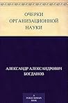 Очерки организационной науки