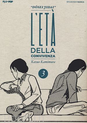 L'età della convivenza. Dosei Jidai: 3 (Paperback)