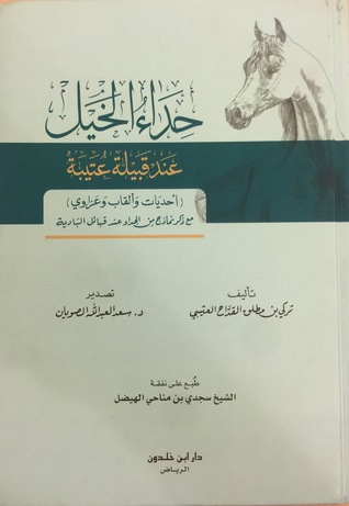 حداء الخيل عند قبيلة عتيبة (Hardcover)