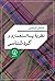 نظریه پسااستعماری و کردشناسی by جلیل کریمی