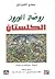 روضة الورود الكلستان by Saadi