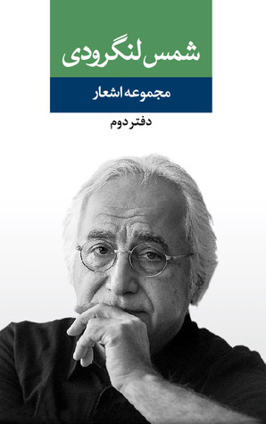مجموعه اشعار شمس لنگرودی: دفتر دوم