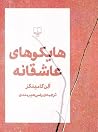 هایکوهای عاشقانه