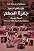 جمرة الحكم: شيعة العراق ومخ...