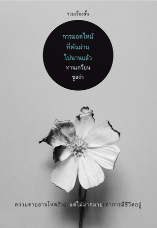 การมอดไหม้ที่พ้นผ่านไปนานแล้ว