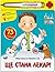 Първа книга за човешкото тяло. Ще стана лекар!