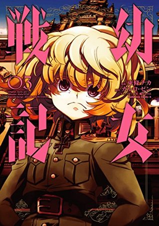 幼女戦記 3 [Youjo Senki 3] (Saga of Tanya the Evil manga, #3)