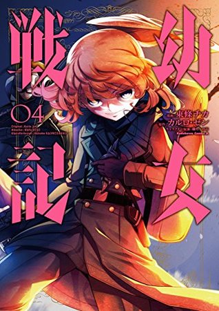 幼女戦記 4 [Youjo Senki 4] (Saga of Tanya the Evil manga, #4)